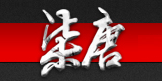 柒唐