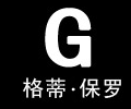 格蒂·保罗