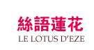 丝语莲花