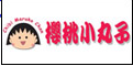 樱桃小丸子