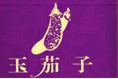 玉茄子