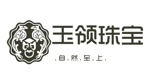 玉领