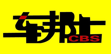 车邦士
