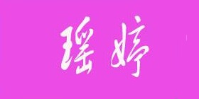 瑶婷