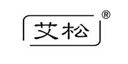 艾松