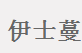 伊士蔓