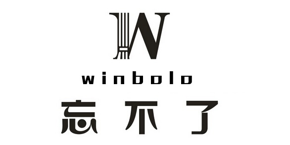 忘不了