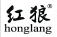 红狼