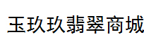 玉玖玖翡翠商城
