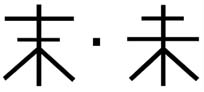 末未