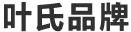 叶氏