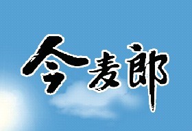 今麦郎