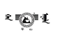 罕山