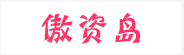 傲资岛