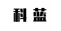 科蓝