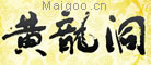 黄龙洞