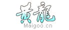黄龙