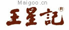 王星记