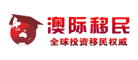 澳际移民