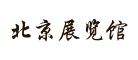 北京展览馆