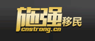 施强移民