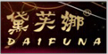 黛芙娜