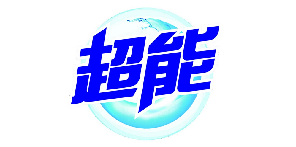 超能