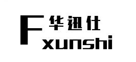 华迅仕