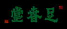 足春堂
