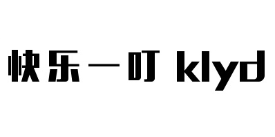 快乐一叮