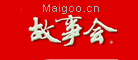 故事会