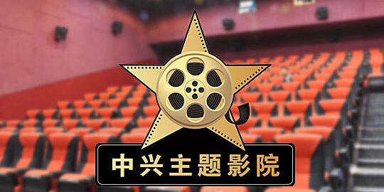 中兴影院