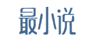 最小说