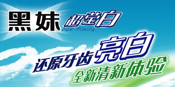黑妹