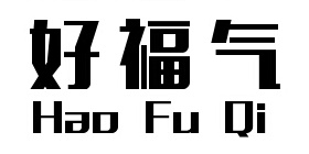 好福气