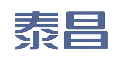 泰昌