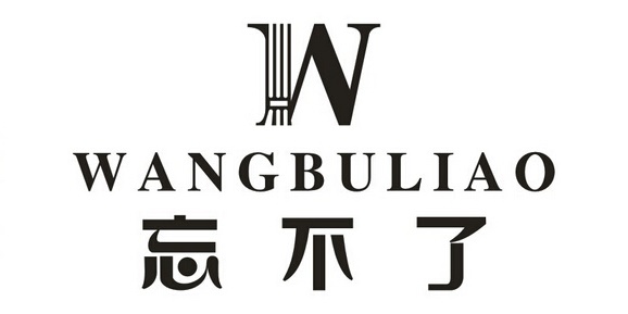 忘不了服饰