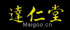 达仁堂