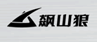 飙山狼
