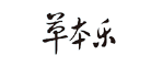 草本乐