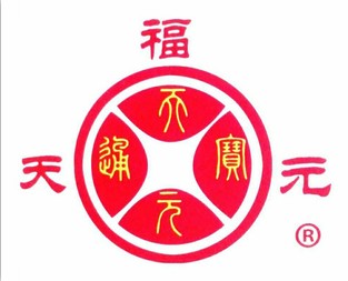 天元
