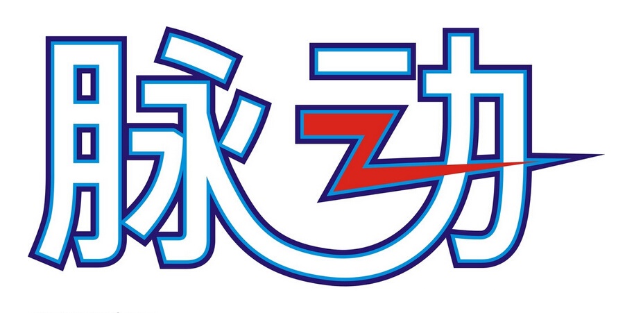 脉动