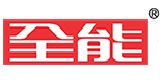 全能