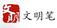 文明笔