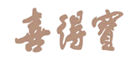 喜得宝