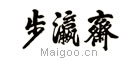 步瀛斋