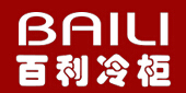 百利冷柜