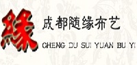 随缘布艺