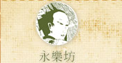 永乐坊