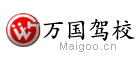 万国驾校